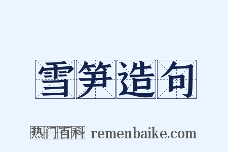 雪笋造句是什么意思的图片